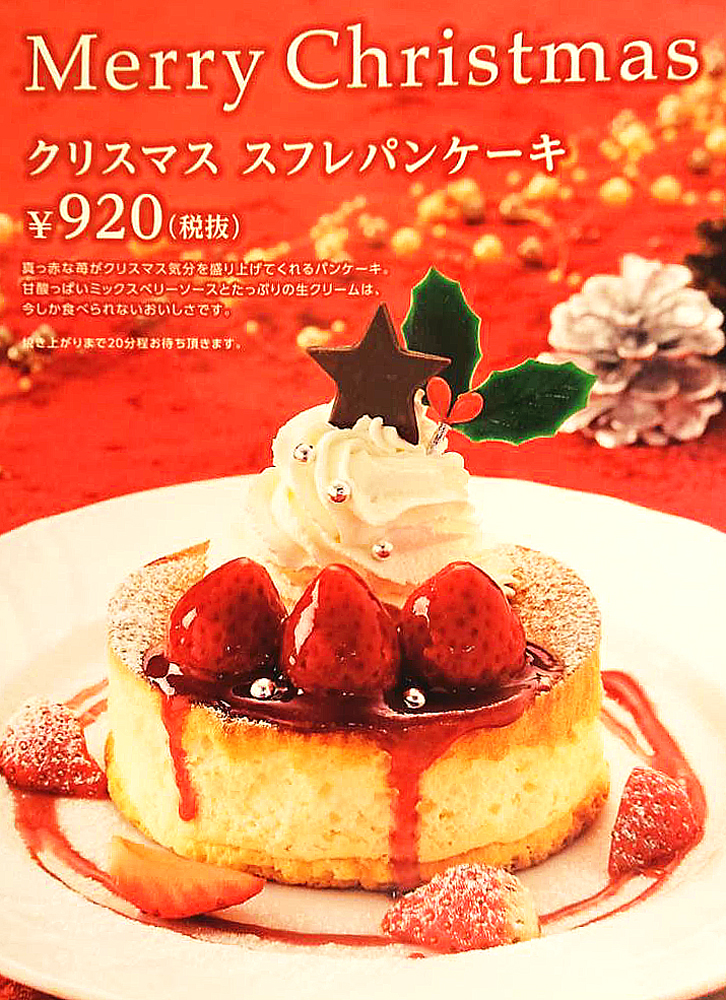 星乃珈琲の2018年冬のクリスマススフレパンケーキ